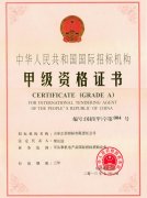 國際招標機構甲級資格證書