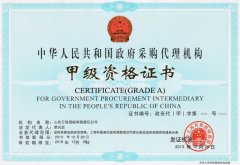 政府采購代理機構甲級資格證書