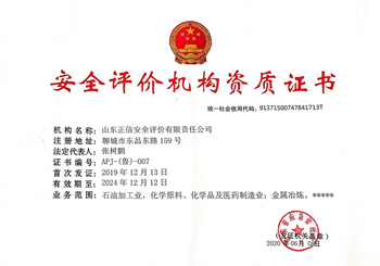 安全評價機構甲級資質證書